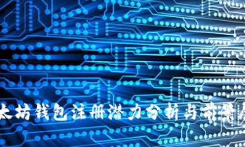 以太坊钱包注册潜力分析与前景展望