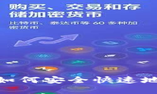  比特币钱包注册指南：如何安全快速地创建你的数字资产钱包