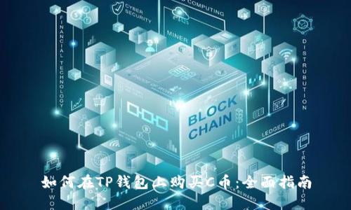 如何在TP钱包上购买C币：全面指南