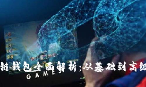 区块链钱包全面解析：从基础到高级应用