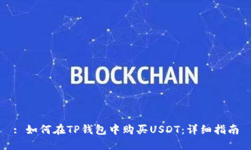 : 如何在TP钱包中购买USDT：详细指南