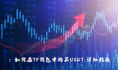 : 如何在TP钱包中购买USDT：详细指南