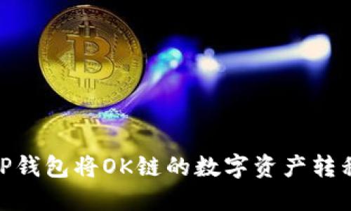 如何利用TP钱包将OK链的数字资产转移至币安链