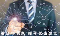 如何解决TP钱包“账号仍未