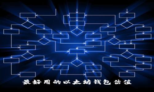 最好用的以太坊钱包估值