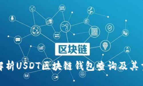 全面解析USDT区块链钱包查询及其重要性