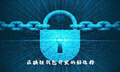 区块链钱包开发的好选择