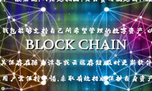 一分钟读懂区块链钱包/  
区块链, 钱包, 数字货币/guanjianci  

什么是区块链钱包？  
区块链钱包是用于存储和管理数字货币（如比特币、以太坊等）的一种软件或硬件。与传统银行账户不同，区块链钱包不直接存储货币本身，而是保存与之相关的私钥和公钥。私钥用于签署交易，公钥则是接收资金时的地址，任何人都可以通过公钥将资金转入钱包。  

区块链钱包的种类  
区块链钱包主要分为两大类：热钱包和冷钱包。热钱包是指在线钱包，通常在网络上使用更为方便，适合频繁交易的用户。例如，交易所钱包和移动钱包都属于热钱包。冷钱包则是离线存储的方式，安全性更高，适合长期持有数字资产的用户。常见的冷钱包有硬件钱包和纸钱包。  

如何选择合适的区块链钱包？  
选择区块链钱包时需要考虑几个重要因素：安全性、易用性，以及支持的数字资产种类。用户可以根据自己的需求和使用习惯进行选择。比如，如果经常进行交易，热钱包可能更适合；而如果持有大量资产，则推荐冷钱包以确保安全性。另外，不同的钱包支持的数字货币种类也会有所不同，用户需确保自己所需的币种能被钱包支持。  

区块链钱包的安全性  
安全性是选择区块链钱包时不可或缺的考量因素。热钱包由于始终在线，易受黑客攻击，因此需要加强安全措施，如双重身份验证、强密码保护等。而冷钱包在安全性上表现较好，由于其不连接互联网，基本上不会受到网络攻击。即使是冷钱包，也应该妥善保管私钥，避免遗失或被盗。  

如何创建和使用区块链钱包？  
创建区块链钱包非常简单。用户可以选择在线钱包、移动应用或下载桌面软件。在创建过程中，用户需要生成一个私钥和公钥，系统会生成一个钱包地址供用户使用。使用钱包时，用户只需输入接收者的地址和转账金额，然后根据系统的提示完成交易。尽量不要分享私钥，以免资产被盗。  

可能出现的问题  
在使用区块链钱包的过程中，用户可能会遇到各种问题，以下是五个可能的相关问题及详细解答：  

strong1. 热钱包和冷钱包有什么区别，哪种更安全？/strong  
热钱包与冷钱包的特点  
热钱包是连接到互联网的数字资产存储方式，方便用户随时随地进行交易。然而，由于不断在线的特性，热钱包面临着网络攻击和黑客窃取的风险。氪圈内的热钱包多为交易所钱包或应用钱包，适合频繁交易但风险较高。相对而言，冷钱包是一种离线存储方式，如硬件钱包和纸钱包，它们不与网络连接，能够有效防范外部攻击，具备很高的安全性。适合长期持有大额资产。综合来看，尽管冷钱包通常被认为更安全，但也要考虑用户的需求。如果用户需要频繁交易，热钱包是个不错的选择；如果是资产长期保值，冷钱包显然更佳。  

strong2. 如何找回丢失的区块链钱包私钥？/strong  
丢失私钥的后果  
私钥是访问和操作数字资产的唯一途径，一旦丢失，用户将无法再次访问其资产。因此，保护私钥至关重要。找回丢失的私钥一般非常困难，尤其是没有备份的情况下。虽然部分钱包提供助记词备份功能，用户可以通过这组助记词恢复钱包，但如果没有备份直接丢失，则其资产可能永远无法找回。为了避免此类情况，用户在创建钱包时应该妥善记录和保管私钥，最好选择安全的备份方式，如冷存储。  

strong3. 区块链钱包的交易费是如何产生的？/strong  
交易费用的构成  
区块链钱包中的交易费用是由网络中的矿工或验证者收取的，这是维护区块链网络运转的必要费用。当用户发起交易时，需要支付一定的手续费以吸引矿工优先处理该笔交易。交易费用的高低受多种因素影响，包括网络拥堵程度、交易大小等。一般来说，网络越拥堵，交易费用就越高。用户可根据实际需要选择不同的费用支付，但费用过低可能导致交易处理时间延长，甚至无法完成交易。因此，理解和掌握交易费用的变动因素有助于用户更有效地使用区块链钱包。  

strong4. 哪些数字资产可以存储在区块链钱包中？/strong  
支持的数字资产种类  
不同的区块链钱包支持储存的数字资产种类不同。一些通用钱包支持多种主流的数字资产，如比特币（BTC）、以太坊（ETH）、莱特币（LTC）等，而某些专业钱包则针对特定资产进行，比如仅支持以太坊及其代币。用户在选择钱包之前，需要确认该钱包能够支持自己所希望管理的数字资产，以避免资产无法存储的问题。同时如果用户打算持有多种币种，最好选择支持多种资产的综合性钱包，以便于管理，从而减少使用复杂度。  

strong5. 如何提升区块链钱包的安全性？/strong  
安全性提升措施  
提升区块链钱包安全性的方法有多种。一方面，用户应确保选择信誉好的钱包服务商，并开启双重身份验证，设置复杂的密码来防止未授权访问。另一方面，对于私钥，用户应选择安全的存储方法，如使用硬件钱包、纸钱包等冷存储方式，不要将其保存在随身设备或云端存储。及时更新软件并保持警惕，防范钓鱼攻击和恶意软件。对于高额资产，建议用户分散存储，在多个钱包中持有不同的资产，降低资产集中带来的风险。  

综上所述，区块链钱包是数字货币交易中至关重要的组成部分，从用户了解不同类型的区块链钱包，到使用时的安全防范、费用计算，以及如何选择合适的存储方式，均是用户在数字货币时代必须掌握的知识。在选择和使用区块链钱包过程中，用户需保持警惕，采取有效措施保护自身资产的安全。  