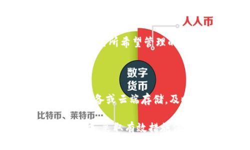 一分钟读懂区块链钱包/  
区块链, 钱包, 数字货币/guanjianci  

什么是区块链钱包？  
区块链钱包是用于存储和管理数字货币（如比特币、以太坊等）的一种软件或硬件。与传统银行账户不同，区块链钱包不直接存储货币本身，而是保存与之相关的私钥和公钥。私钥用于签署交易，公钥则是接收资金时的地址，任何人都可以通过公钥将资金转入钱包。  

区块链钱包的种类  
区块链钱包主要分为两大类：热钱包和冷钱包。热钱包是指在线钱包，通常在网络上使用更为方便，适合频繁交易的用户。例如，交易所钱包和移动钱包都属于热钱包。冷钱包则是离线存储的方式，安全性更高，适合长期持有数字资产的用户。常见的冷钱包有硬件钱包和纸钱包。  

如何选择合适的区块链钱包？  
选择区块链钱包时需要考虑几个重要因素：安全性、易用性，以及支持的数字资产种类。用户可以根据自己的需求和使用习惯进行选择。比如，如果经常进行交易，热钱包可能更适合；而如果持有大量资产，则推荐冷钱包以确保安全性。另外，不同的钱包支持的数字货币种类也会有所不同，用户需确保自己所需的币种能被钱包支持。  

区块链钱包的安全性  
安全性是选择区块链钱包时不可或缺的考量因素。热钱包由于始终在线，易受黑客攻击，因此需要加强安全措施，如双重身份验证、强密码保护等。而冷钱包在安全性上表现较好，由于其不连接互联网，基本上不会受到网络攻击。即使是冷钱包，也应该妥善保管私钥，避免遗失或被盗。  

如何创建和使用区块链钱包？  
创建区块链钱包非常简单。用户可以选择在线钱包、移动应用或下载桌面软件。在创建过程中，用户需要生成一个私钥和公钥，系统会生成一个钱包地址供用户使用。使用钱包时，用户只需输入接收者的地址和转账金额，然后根据系统的提示完成交易。尽量不要分享私钥，以免资产被盗。  

可能出现的问题  
在使用区块链钱包的过程中，用户可能会遇到各种问题，以下是五个可能的相关问题及详细解答：  

strong1. 热钱包和冷钱包有什么区别，哪种更安全？/strong  
热钱包与冷钱包的特点  
热钱包是连接到互联网的数字资产存储方式，方便用户随时随地进行交易。然而，由于不断在线的特性，热钱包面临着网络攻击和黑客窃取的风险。氪圈内的热钱包多为交易所钱包或应用钱包，适合频繁交易但风险较高。相对而言，冷钱包是一种离线存储方式，如硬件钱包和纸钱包，它们不与网络连接，能够有效防范外部攻击，具备很高的安全性。适合长期持有大额资产。综合来看，尽管冷钱包通常被认为更安全，但也要考虑用户的需求。如果用户需要频繁交易，热钱包是个不错的选择；如果是资产长期保值，冷钱包显然更佳。  

strong2. 如何找回丢失的区块链钱包私钥？/strong  
丢失私钥的后果  
私钥是访问和操作数字资产的唯一途径，一旦丢失，用户将无法再次访问其资产。因此，保护私钥至关重要。找回丢失的私钥一般非常困难，尤其是没有备份的情况下。虽然部分钱包提供助记词备份功能，用户可以通过这组助记词恢复钱包，但如果没有备份直接丢失，则其资产可能永远无法找回。为了避免此类情况，用户在创建钱包时应该妥善记录和保管私钥，最好选择安全的备份方式，如冷存储。  

strong3. 区块链钱包的交易费是如何产生的？/strong  
交易费用的构成  
区块链钱包中的交易费用是由网络中的矿工或验证者收取的，这是维护区块链网络运转的必要费用。当用户发起交易时，需要支付一定的手续费以吸引矿工优先处理该笔交易。交易费用的高低受多种因素影响，包括网络拥堵程度、交易大小等。一般来说，网络越拥堵，交易费用就越高。用户可根据实际需要选择不同的费用支付，但费用过低可能导致交易处理时间延长，甚至无法完成交易。因此，理解和掌握交易费用的变动因素有助于用户更有效地使用区块链钱包。  

strong4. 哪些数字资产可以存储在区块链钱包中？/strong  
支持的数字资产种类  
不同的区块链钱包支持储存的数字资产种类不同。一些通用钱包支持多种主流的数字资产，如比特币（BTC）、以太坊（ETH）、莱特币（LTC）等，而某些专业钱包则针对特定资产进行，比如仅支持以太坊及其代币。用户在选择钱包之前，需要确认该钱包能够支持自己所希望管理的数字资产，以避免资产无法存储的问题。同时如果用户打算持有多种币种，最好选择支持多种资产的综合性钱包，以便于管理，从而减少使用复杂度。  

strong5. 如何提升区块链钱包的安全性？/strong  
安全性提升措施  
提升区块链钱包安全性的方法有多种。一方面，用户应确保选择信誉好的钱包服务商，并开启双重身份验证，设置复杂的密码来防止未授权访问。另一方面，对于私钥，用户应选择安全的存储方法，如使用硬件钱包、纸钱包等冷存储方式，不要将其保存在随身设备或云端存储。及时更新软件并保持警惕，防范钓鱼攻击和恶意软件。对于高额资产，建议用户分散存储，在多个钱包中持有不同的资产，降低资产集中带来的风险。  

综上所述，区块链钱包是数字货币交易中至关重要的组成部分，从用户了解不同类型的区块链钱包，到使用时的安全防范、费用计算，以及如何选择合适的存储方式，均是用户在数字货币时代必须掌握的知识。在选择和使用区块链钱包过程中，用户需保持警惕，采取有效措施保护自身资产的安全。  