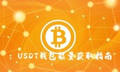: USDT钱包能量获取指南