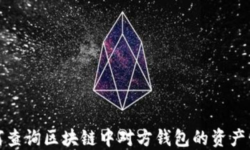 
如何查询区块链中对方钱包的资产情况