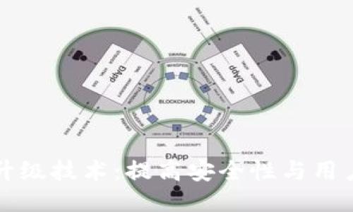 区块链热钱包升级技术：提高安全性与用户体验的新途径