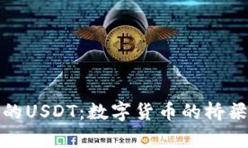 购宝钱包中的USDT：数字货币的桥梁与价值储存