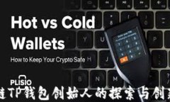区块链TP钱包创始人的探索