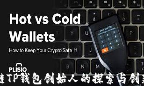 
区块链TP钱包创始人的探索与创新之路