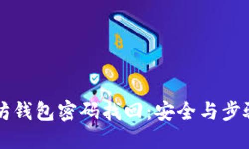 以太坊钱包密码找回：安全与步骤详解