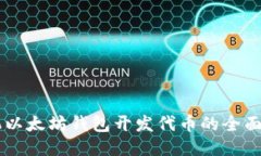 手机以太坊钱包开发代币