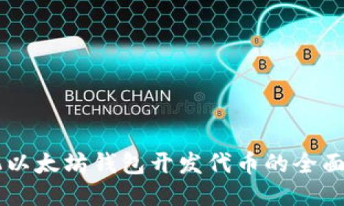 手机以太坊钱包开发代币的全面指南