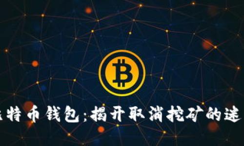 比特币钱包：揭开取消挖矿的迷雾