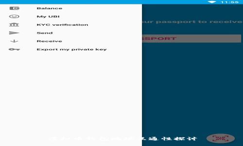 虚拟币钱包地址互通性探讨