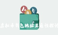 虚拟币钱包地址互通性探