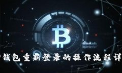 TP钱包重新登录的操作流程