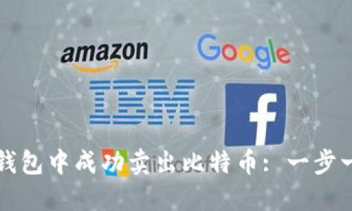 如何在钱包中成功卖出比特币: 一步一步指南