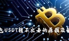 波场钱包USDT转不出去的原