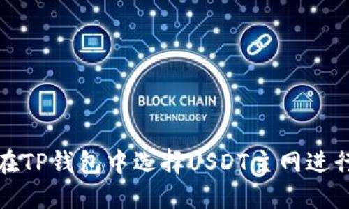 如何在TP钱包中选择USDT主网进行充值