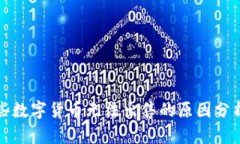 TP钱包中某些数字货币无法