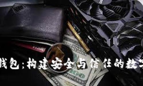 诚信的虚拟币钱包：构建安全与信任的数字资产管理平台