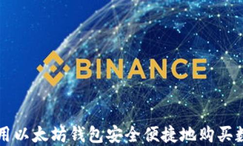 
如何利用以太坊钱包安全便捷地购买数字货币