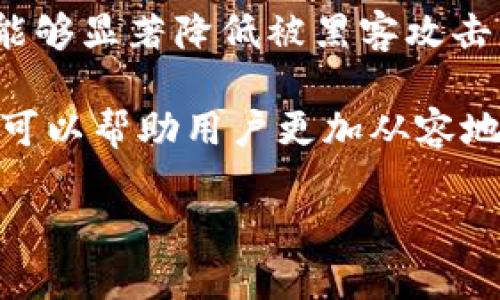   10年回顾：如何下载比特币钱包 / 
 guanjianci 比特币钱包, 数字货币, 安全 /guanjianci 

在过去的十年里，比特币及其相关技术经历了巨大的发展和普及。比特币钱包作为其不可或缺的组成部分，承载着用户的数字资产，安全性和方便性至关重要。本文将详细介绍比特币钱包的下载步骤、类型及其使用注意事项，帮助用户更好地理解和使用比特币钱包。同时，我们将探讨与比特币钱包相关的一些常见问题。

比特币钱包的基本概念
比特币钱包是一个程序或应用，它存储用户的比特币私人密钥以及与区块链上的比特币地址相关联的信息。用户可以通过钱包来接收、存储和发送比特币。钱包并不储存比特币本身，而是储存了访问比特币的钥匙，使用它们可以在区块链上进行交易。

比特币钱包的类型
比特币钱包主要分为三种类型：
ul
  listrong热钱包/strong：在线钱包，方便快捷，适合频繁使用，但相对较不安全。/li
  listrong冷钱包/strong：离线钱包，安全性高，适合长期保存资产，不容易受到黑客攻击。/li
  listrong硬件钱包/strong：专门的设备，结合了热钱包的便捷性和冷钱包的安全性。/li
/ul

如何下载比特币钱包
下载比特币钱包的过程体现在以下几个步骤：
ol
  li选择钱包类型：根据自己的需求选择热钱包、冷钱包或硬件钱包。/li
  li访问官方网站或应用商店：确保从官方渠道下载，以避免恶意软件。/li
  li下载应用：根据平台（如Windows、Mac、iOS、Android）选择合适的版本进行下载。/li
  li安装并设置钱包：按照提示完成钱包的安装和初始设置，通常需要创建一个强密码和安全备份提示。/li
/ol

比特币钱包的安全性
比特币钱包的安全性是一个重要的考量因素。使用过程中应注意以下几点：
ul
  listrong使用二次验证/strong：开启双重验证增加安全性。/li
  listrong定期更新软件/strong：保持钱包软件的更新，修补安全漏洞。/li
  listrong备份钱包/strong：定期备份钱包数据，以防丢失或损坏。/li
/ul

使用比特币钱包的注意事项
在使用比特币钱包时，用户还需注意一些事项，以确保数字资产的安全：
ul
  listrong避免公共Wi-Fi/strong：尽量在安全的网络环境中访问钱包。/li
  listrong谨慎管理私钥/strong：私钥一旦泄露，资产将面临风险。/li
  listrong小额试用/strong：在大额转账前，可先进行小额尝试，确保操作无误。/li
/ul

相关问题解析

问题1：如何选择合适的比特币钱包？
选择合适的比特币钱包主要取决于用户的需求、使用场景以及对安全性的关注程度。热钱包适合那些需要频繁交易的用户，因为它们使用方便、可以随时随地访问。相比之下，冷钱包和硬件钱包则更为安全，更适合那些希望长期持有比特币的投资者。

如果用户是初学者，可以考虑使用简单易用的热钱包，例如手机应用钱包。同时，用户应关注钱包的口碑和评价，确保其安全性和用户体验。对于有一定经验的用户，可能会选择更专业的冷钱包或硬件钱包，这些产品通常提供更好的安全性和更多的功能。

问题2：比特币钱包的私钥重要性是什么？
比特币钱包的私钥是用户访问其比特币的唯一凭证，类似于银行的密码。如果私钥被泄露，任何人都可以访问钱包并转移比特币资产，因此保护私钥的安全至关重要。

用户应该使用安全的密码管理工具来存储私钥，并且如果可能，避免在网络上分享任何私钥信息。备份私钥并将其存储在安全的地方也是一个好方法。如果私钥丢失，用户将永远无法访问其比特币，因此确保妥善保存私钥是保证资产安全的关键。

问题3：比特币钱包交易的手续费是如何计算的？
比特币钱包交易的手续费通常是根据交易的复杂性和网络的拥堵程度来计算的。每个交易都需要矿工处理，而矿工会根据手续费的多少优先处理交易。因此，用户在设定手续费时需要考虑网络状况，以便在合适的时间进行交易。

通常，在网络高峰期，交易手续费会显著上升，因此用户应关注比特币网络的整体状况，适时调整手续费。此外，一些钱包会自动为用户计算推荐手续费，以帮助用户更快速地完成交易。

问题4：在手机上下载比特币钱包是否安全？
在手机上下载比特币钱包是一个常见的做法，但安全性主要取决于用户的操作和选择。首先，用户应只从官方渠道（如Google Play或Apple App Store）下载钱包应用，以避免恶意软件风险。

此外，用户在使用手机钱包时，应确保手机操作系统和应用程序随时保持更新，以防止潜在的安全漏洞。同时，开启移动设备上的安全设置，如密码锁、指纹识别等，能进一步增强钱包的安全性。如果需要大额交易，建议优先使用冷钱包或硬件钱包，以保护资产。

问题5：比特币钱包被黑客攻击的常见方式是什么？
比特币钱包最常见的黑客攻击方式包括但不限于网络钓鱼、恶意软件、黑客入侵、社交工程等。例如，黑客可能通过伪造的电子邮件或网站诱导用户输入私钥或密码。此外，恶意软件也可能在用户的设备上潜伏，窃取钱包信息。

为了防范这些攻击，用户应谨慎对待下载的应用程序和链接，不随意点击不明链接，同时定期更新软件。此外，使用双重验证、硬件钱包等安全措施，能够显著降低被黑客攻击的风险，保护用户的比特币资产。

总之，选择和使用比特币钱包的过程需要用户认真对待，以保护自己的数字资产，确保安全性和便利性。了解上述问题带来的潜在风险和解决办法，可以帮助用户更加从容地参与到比特币的世界中。

十年的发展，见证了比特币及其钱包的成长，未来随着技术的发展，比特币钱包会更加安全便捷，帮助用户更好地管理数字资产。