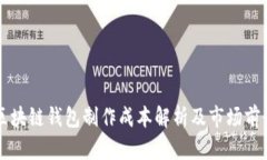 区块链钱包制作成本解析