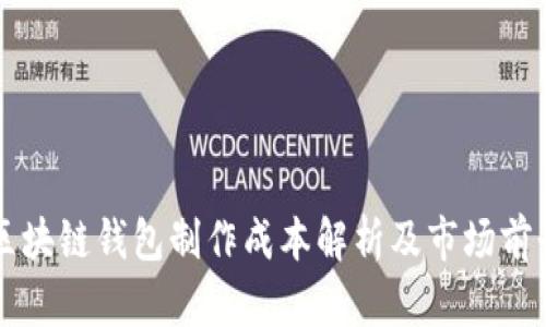 区块链钱包制作成本解析及市场前景