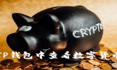 如何在TP钱包中查看数字货