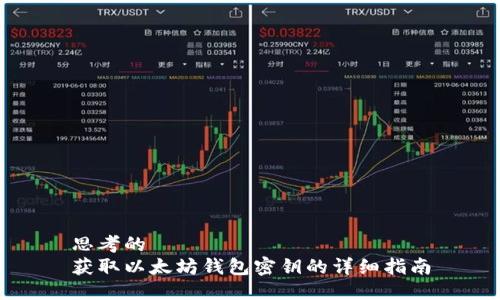思考的
获取以太坊钱包密钥的详细指南