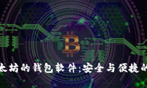 存以太坊的钱包软件：安全与便捷的选择