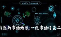 揭示TP钱包的市场地位：一