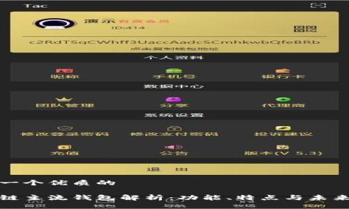 思考一个优质的

区块链主流钱包解析：功能、特点与未来趋势
