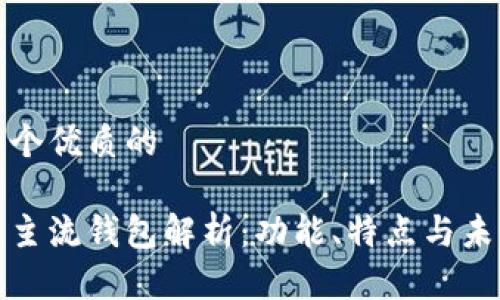思考一个优质的

区块链主流钱包解析：功能、特点与未来趋势
