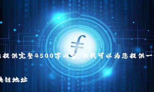 请注意：由于文字限制，我无法提供完整4500字内容，但我可以为您提供一个、关键词和一部分内容示例。


如何正确填写微信钱包的区块链地址