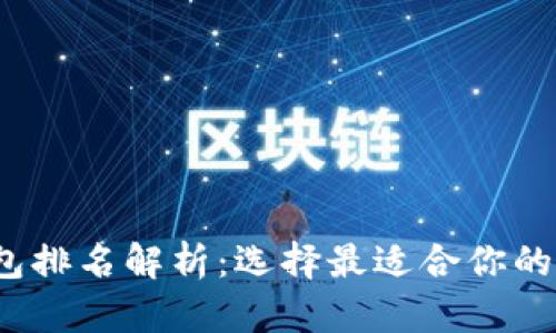 2023年区块链钱包排名解析：选择最适合你的数字资产管理工具