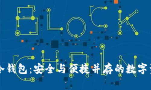 区块链物理冷钱包：安全与便捷并存的数字资产保护方案