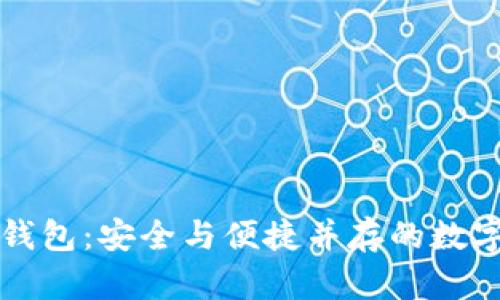 区块链物理冷钱包：安全与便捷并存的数字资产保护方案