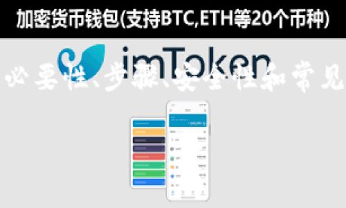 思路: 针对“TP钱包的USDT怎么切换版本”这个话题，我们将探讨切换版本的必要性、步骤、安全性和常见问题等内容。同时，分析一些与此相关的关键词，以便更全面的阐述这一主题。

如何在TP钱包中切换USDT版本