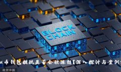 虚拟币钱包提现是否会被