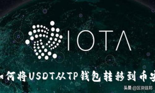 :
baioti如何将USDT从TP钱包转移到币安交易所