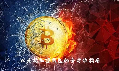 以太坊加密钱包的全方位指南