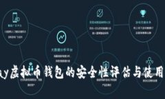 gopay虚拟币钱包的安全性评